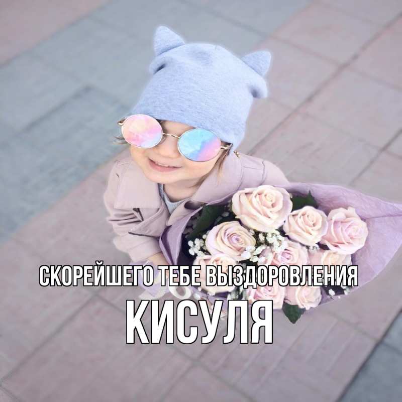 Открытка с именем, Кисуля, Скорейшего тебе выздоровления