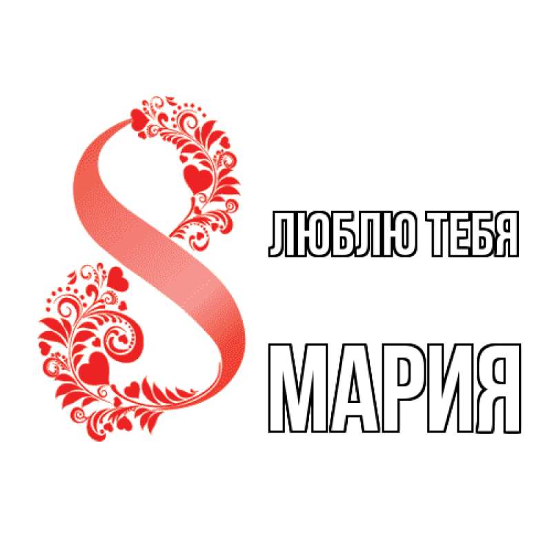 Картинка Люблю тебя, Мария