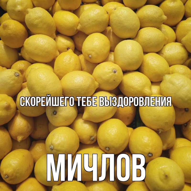 Открытка с именем, Мичлов, Скорейшего тебе выздоровления