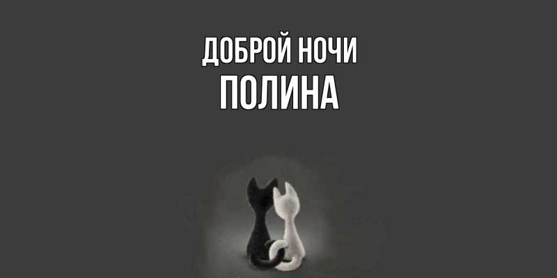 Картинка Доброй ночи, Полина