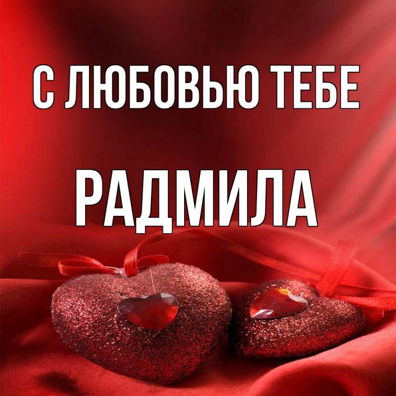Картинка С любовью тебе, Радмила