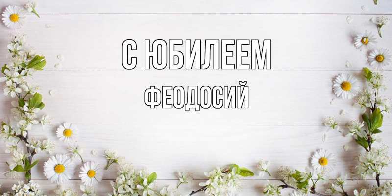 Картинка C юбилеем, Феодосий