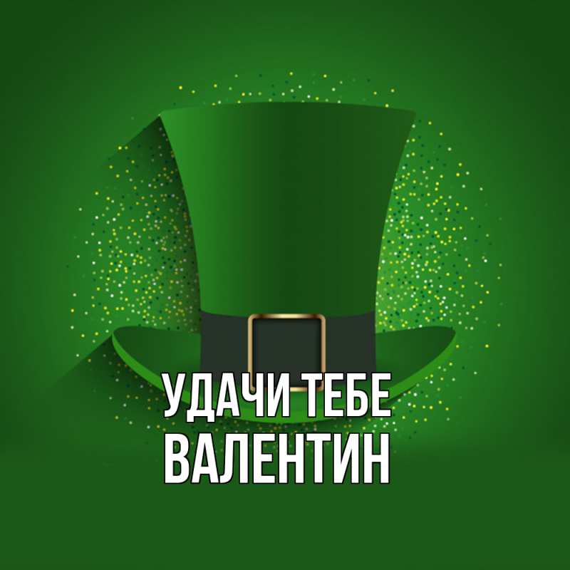 Картинка Удачи тебе, Валентин