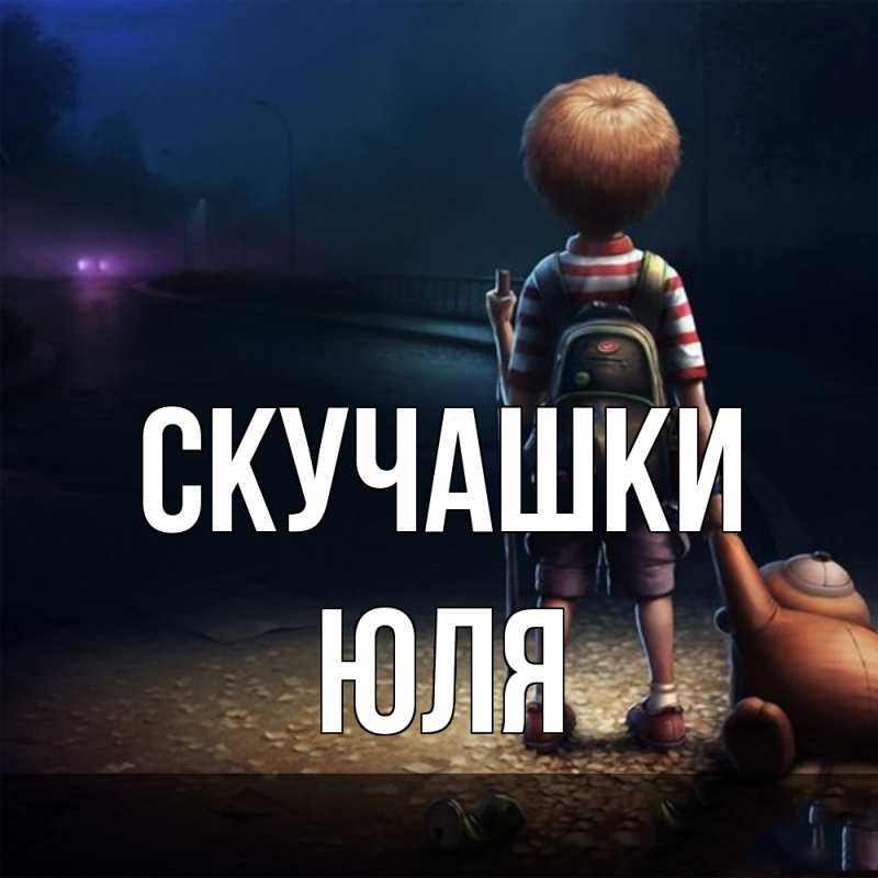 Картинка Скучашки, Юля