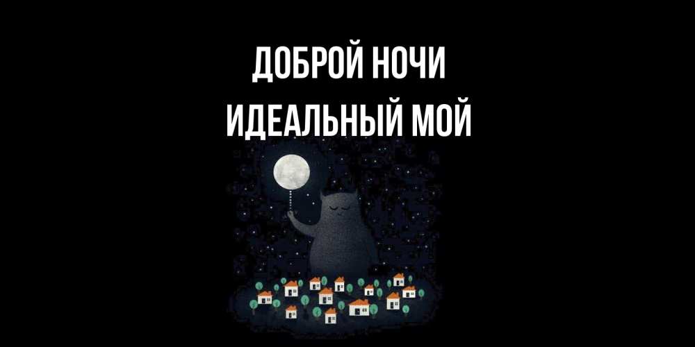 Открытка на каждый день с именем, Идеальный-мой Доброй ночи кот,луна, ночь, звезды Прикольная открытка с пожеланием онлайн скачать бесплатно 