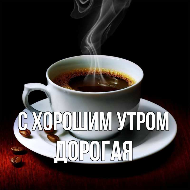 Картинка С хорошим утром, Дорогая