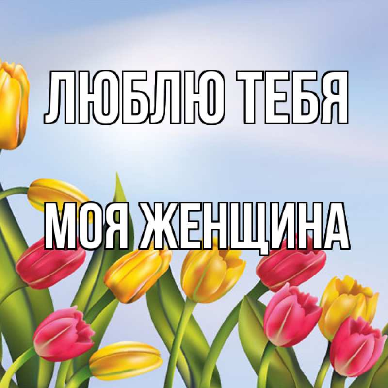 Картинка Люблю тебя, Моя женщина