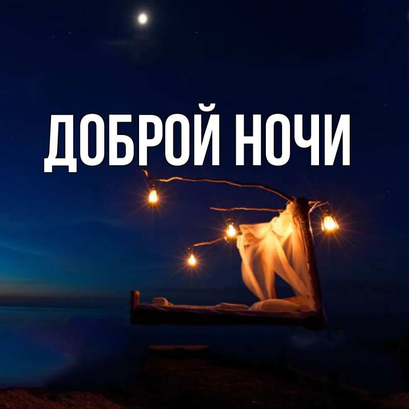 Открытка с подписью, открытка-бесплатно, Доброй ночи