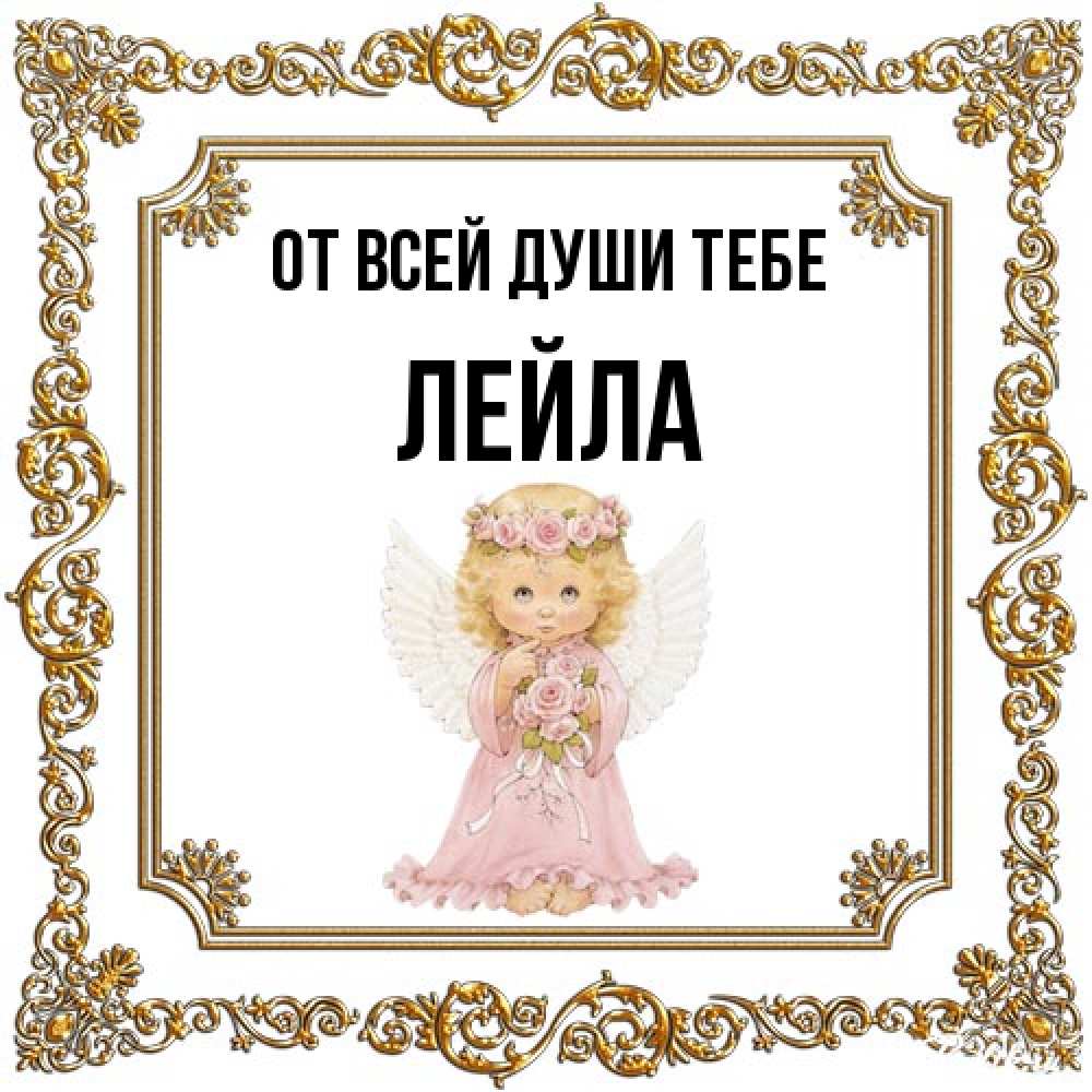 Открытка на каждый день с именем, Лейла От всей души тебе девочка ангел с крыльями и цветами в розовом платье Прикольная открытка с пожеланием онлайн скачать бесплатно 