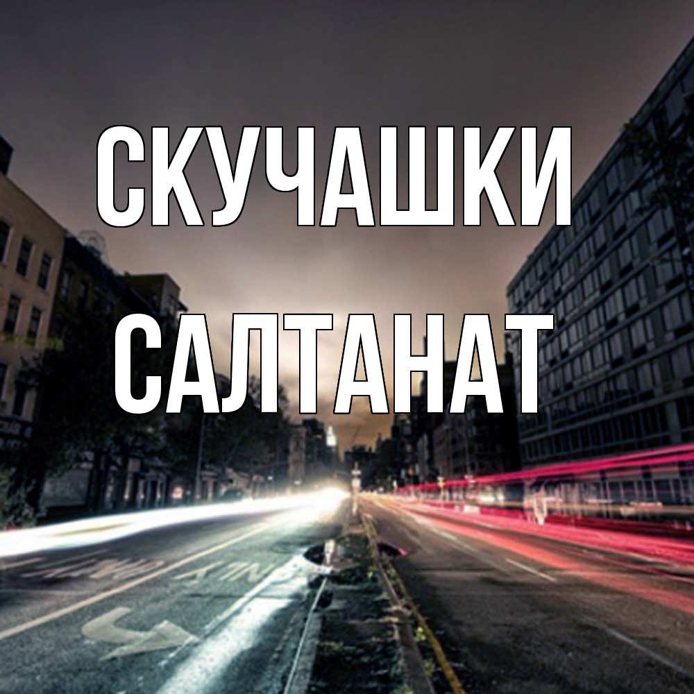 Открытка на каждый день с именем, Салтанат Скучашки приезжай Прикольная открытка с пожеланием онлайн скачать бесплатно 