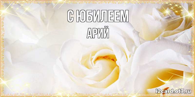 Картинка C юбилеем, Арий
