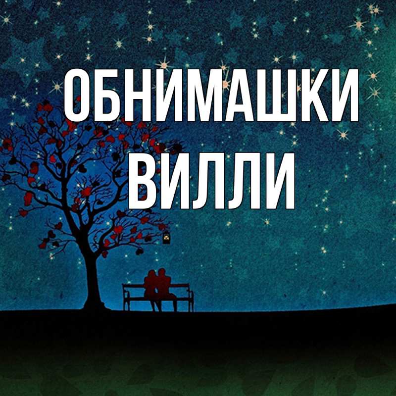 Открытка с именем, Вилли, Обнимашки