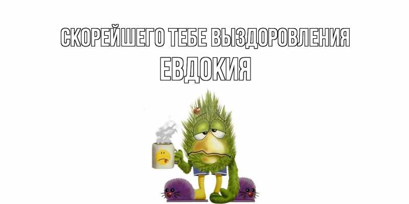 Картинка Скорейшего тебе выздоровления, Евдокия