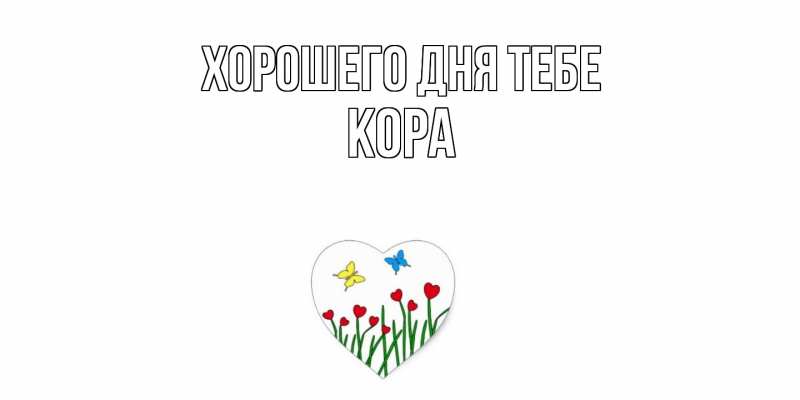 Картинка Хорошего дня тебе, Кора