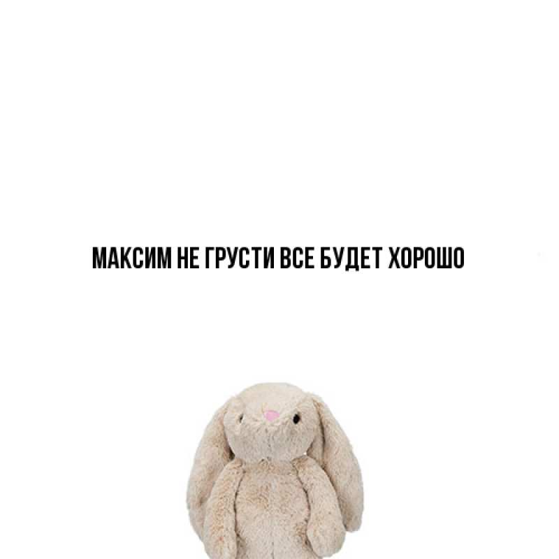 Открытка с именем, Максим, Не грусти, все будет хорошо