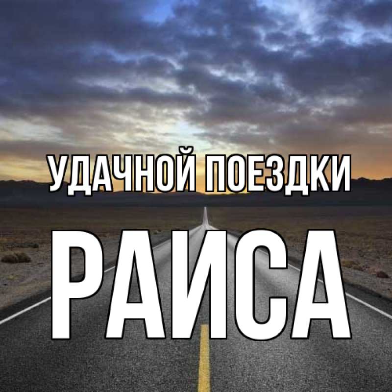 Картинка Удачной поездки, Раиса
