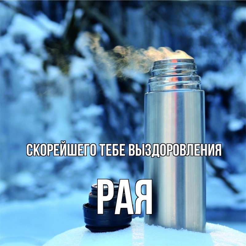 Открытка с именем, Рая, Скорейшего тебе выздоровления