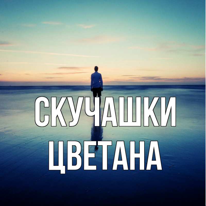 Картинка Скучашки, Цветана