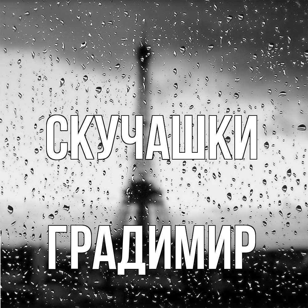 Открытка на каждый день с именем, Градимир Скучашки башня Прикольная открытка с пожеланием онлайн скачать бесплатно 