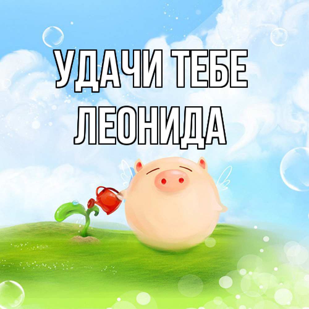 Открытка на каждый день с именем, Леонида Удачи тебе поросенок поливает цветок. летнее настроение Прикольная открытка с пожеланием онлайн скачать бесплатно 
