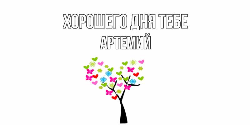 Картинка Хорошего дня тебе, Артемий