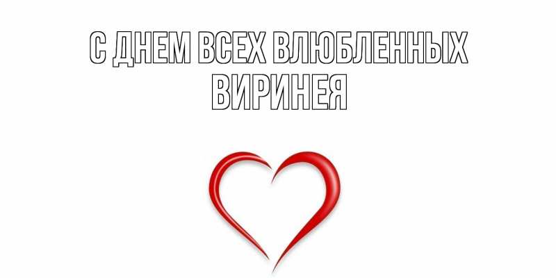 Картинка С днем всех влюбленных, Виринея