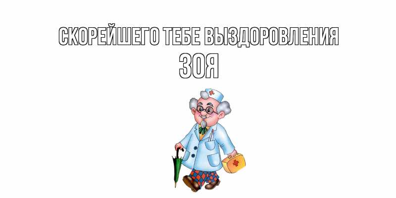 Картинка Скорейшего тебе выздоровления, Зоя