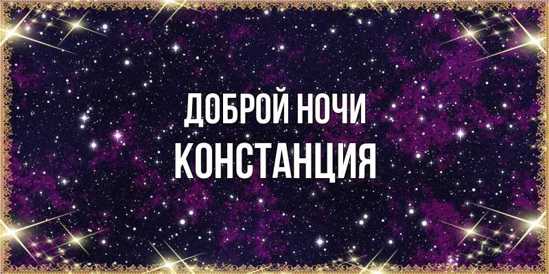 Открытка с именем, Констанция, Доброй ночи