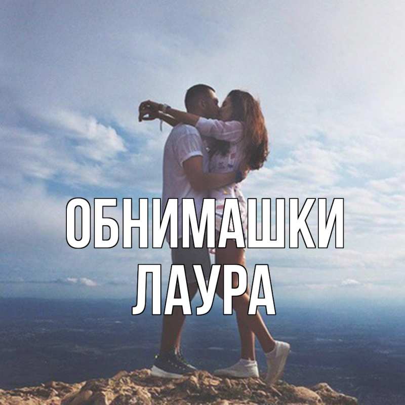 Открытка с именем, Лаура, Обнимашки