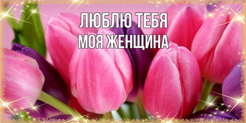 Картинка Люблю тебя, Моя женщина