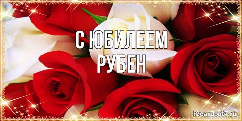 Картинка C юбилеем, Рубен