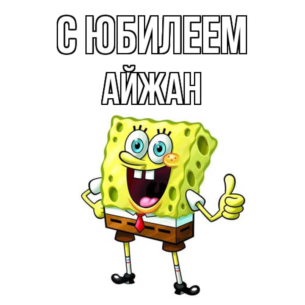 Открытка на каждый день с именем, Айжан C юбилеем герои мультфильмов Прикольная открытка с пожеланием онлайн скачать бесплатно 