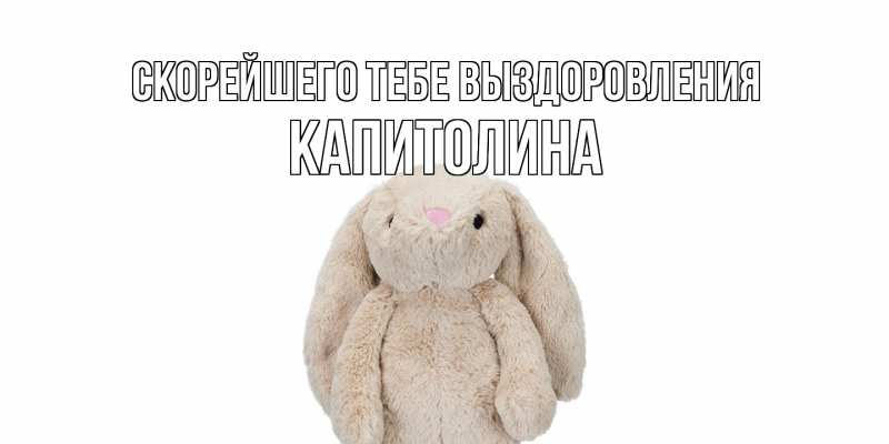 Картинка Скорейшего тебе выздоровления, Капитолина