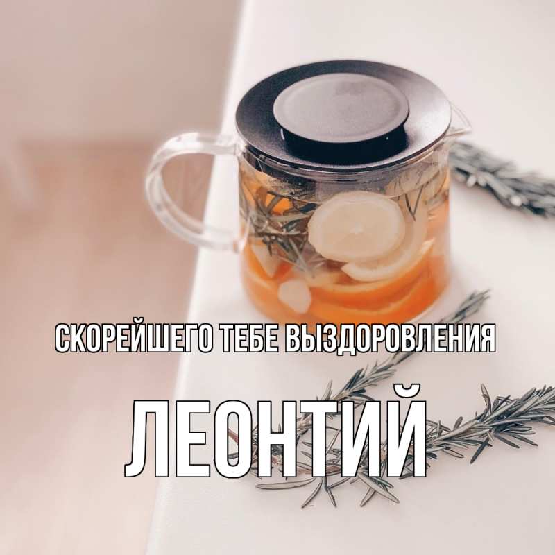 Открытка с именем, Леонтий, Скорейшего тебе выздоровления