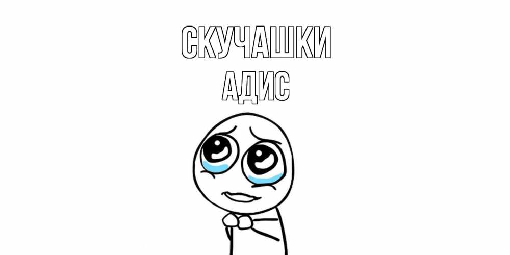 Открытка на каждый день с именем, Адис Скучашки я по тебе скучаю с тролль фейсом Прикольная открытка с пожеланием онлайн скачать бесплатно 