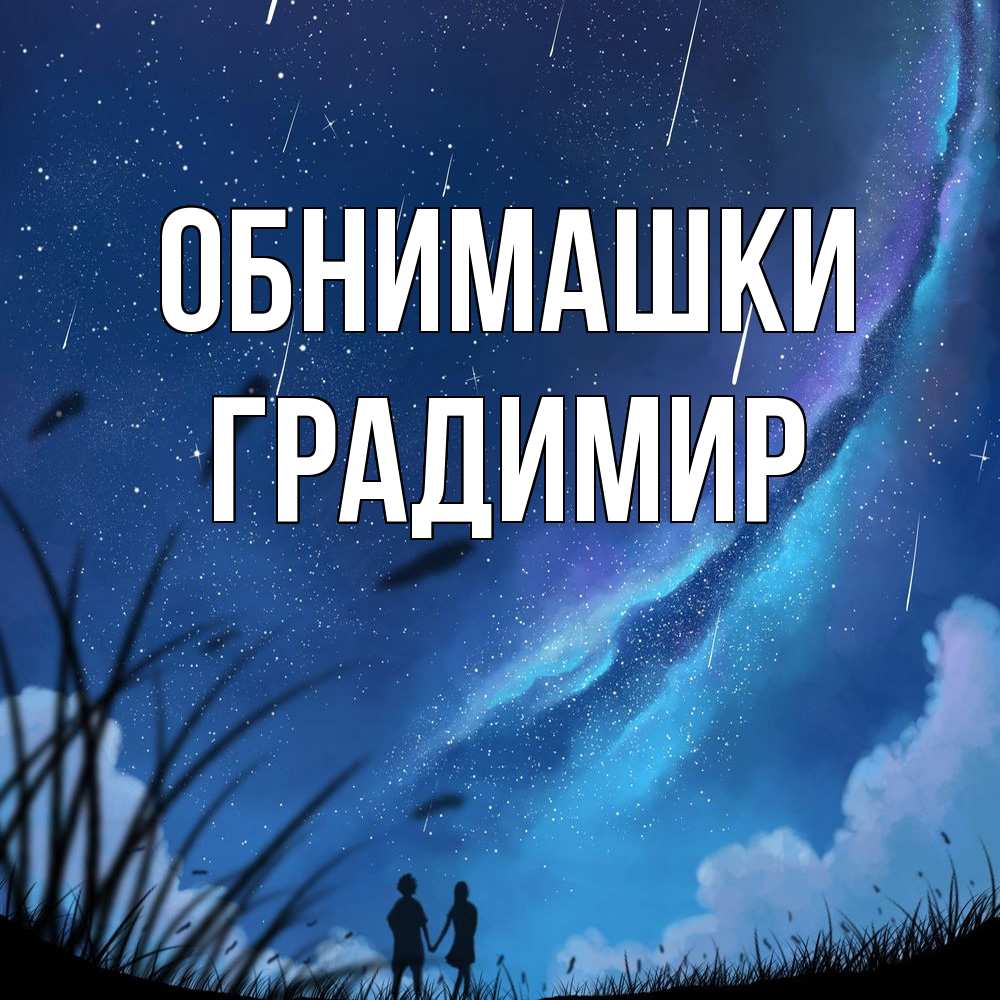 Открытка на каждый день с именем, Градимир Обнимашки камыши Прикольная открытка с пожеланием онлайн скачать бесплатно 