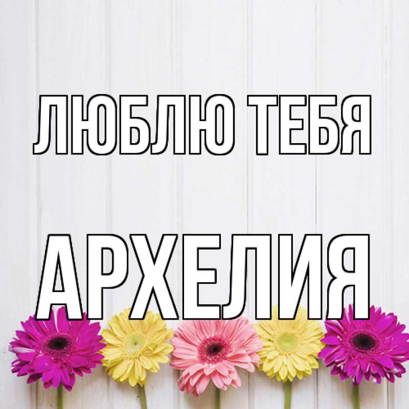 Картинка Люблю тебя, Архелия