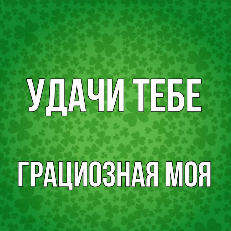 Картинка Удачи тебе, Грациозная моя