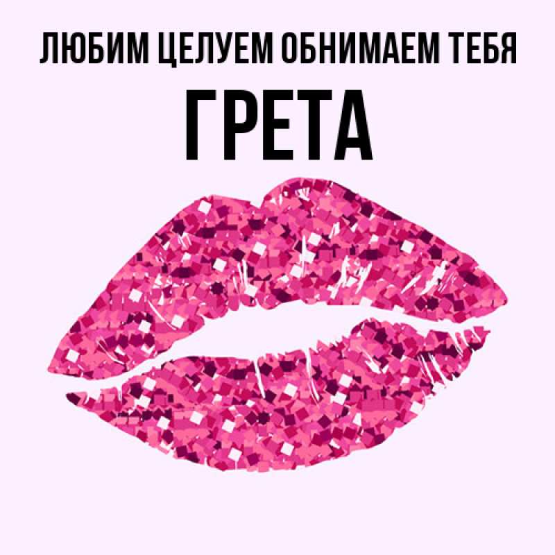 Картинка Любим целуем обнимаем тебя, Грета