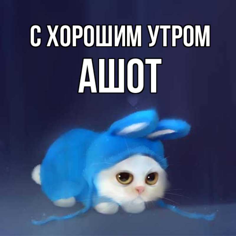 Картинка С хорошим утром, Ашот