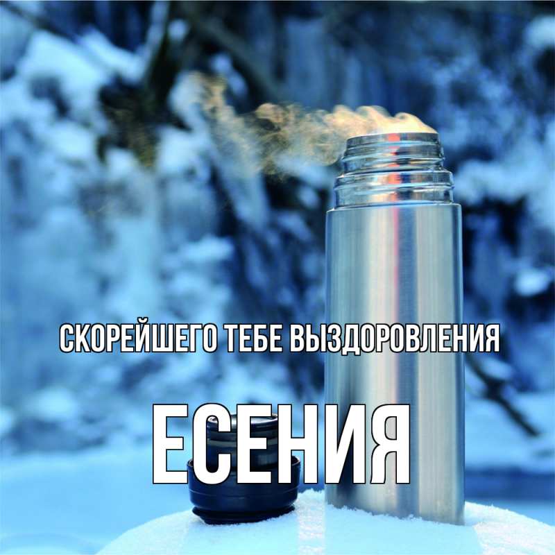 Открытка с именем, Есения, Скорейшего тебе выздоровления
