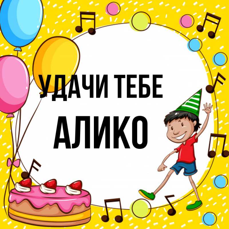Картинка Удачи тебе, Алико