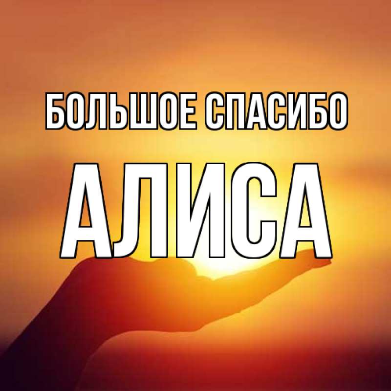 Картинка Большое спасибо, Алиса