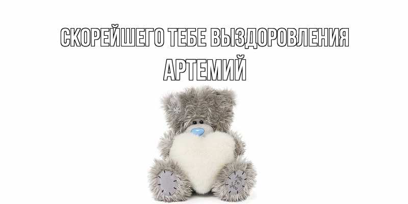 Картинка Скорейшего тебе выздоровления, Артемий