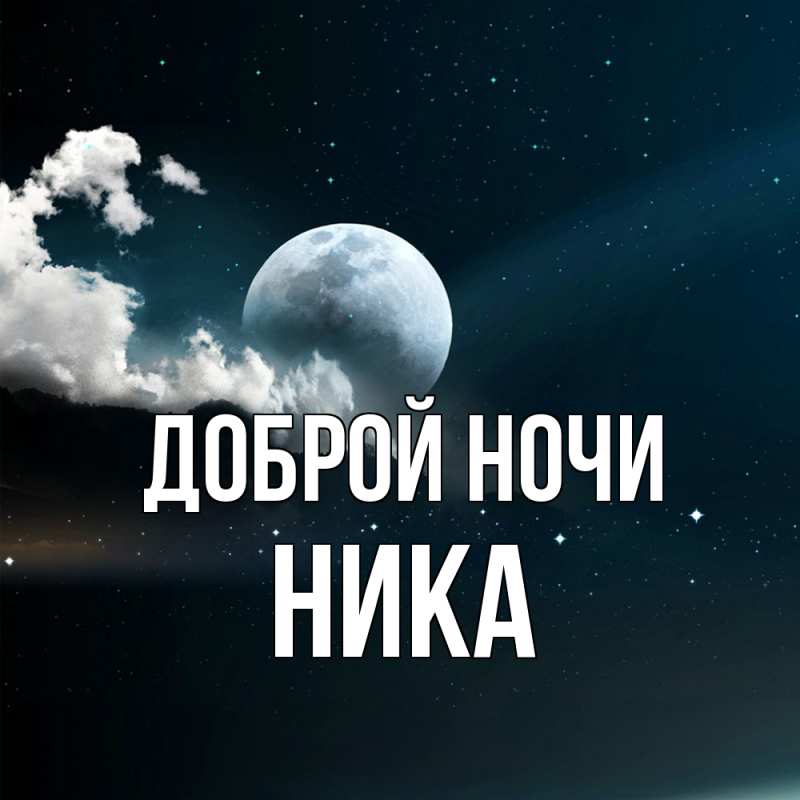 Картинка Доброй ночи, Ника
