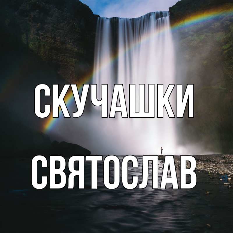 Открытка с именем, Святослав, Скучашки