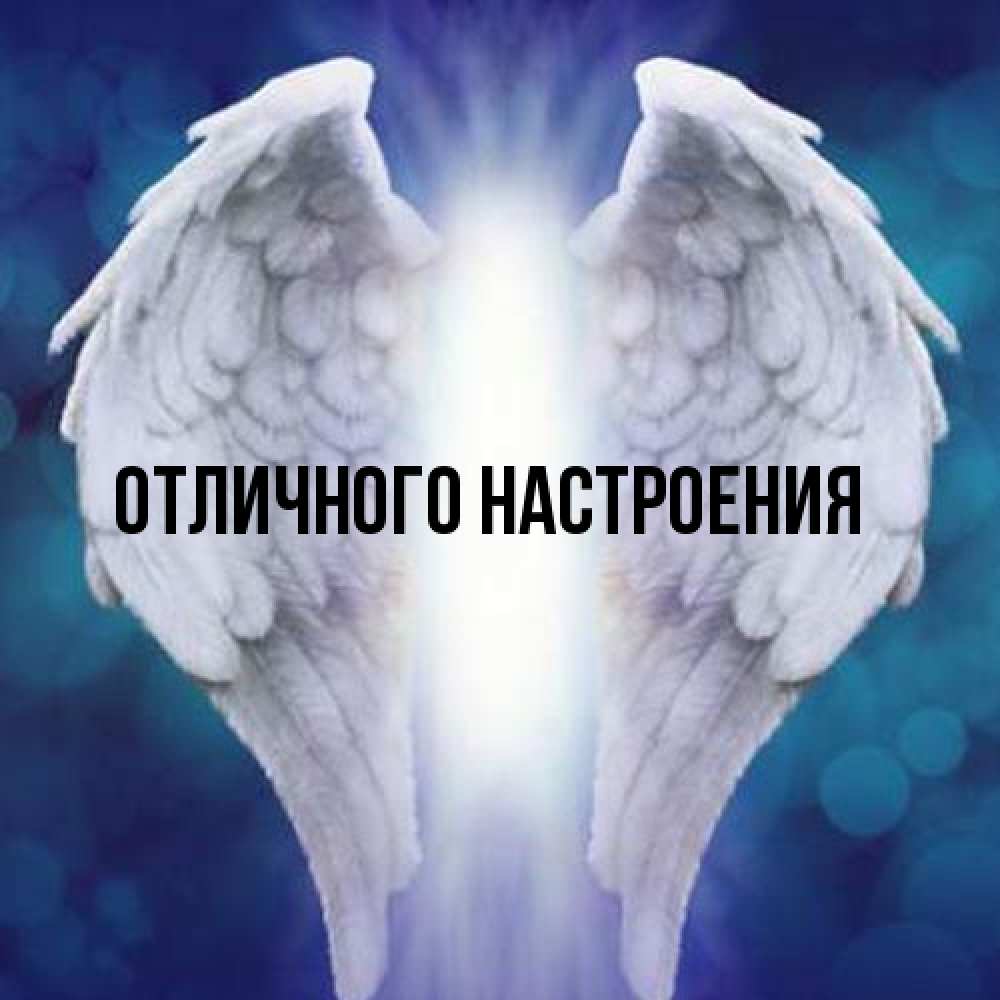 Открытка на каждый день с именем, Ян От всей души тебе синий фон и крылышки Прикольная открытка с пожеланием онлайн скачать бесплатно 