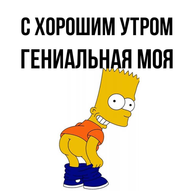 Картинка С хорошим утром, Гениальная моя
