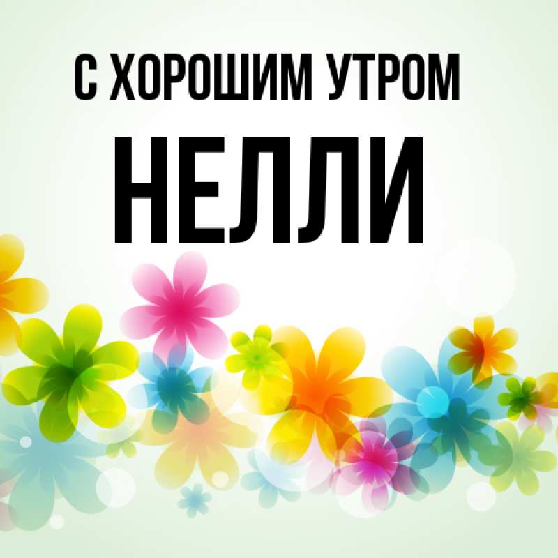 Картинка С хорошим утром, Нелли