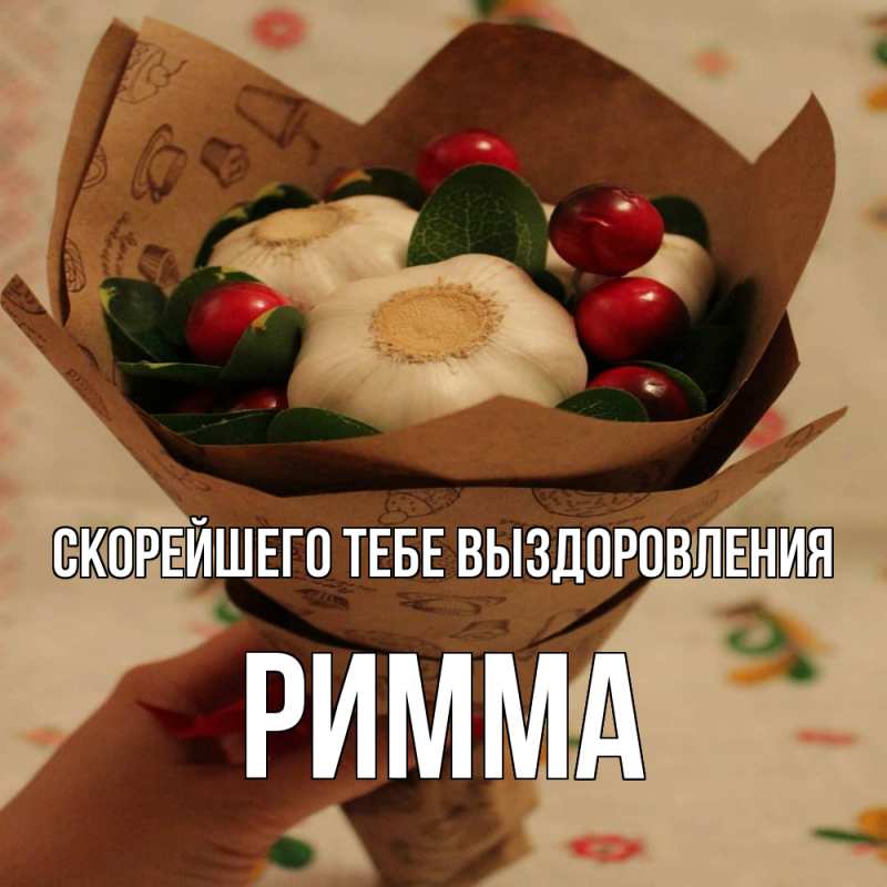 Картинка Скорейшего тебе выздоровления, Римма